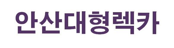 안산대형렉카